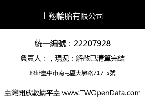 上翔輪胎有限公司
