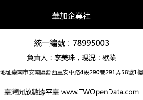 華加企業社
