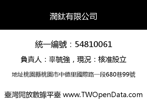 潤鈦有限公司