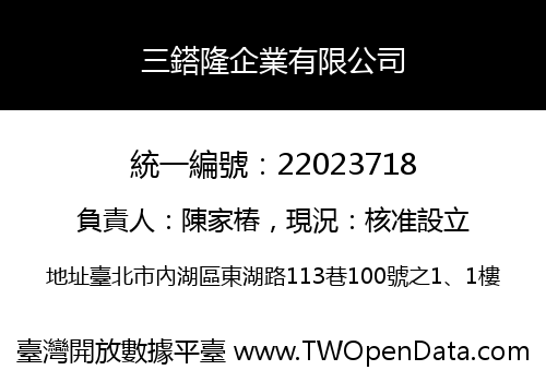 三鎝隆企業有限公司