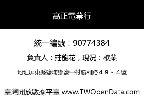 高正電業行