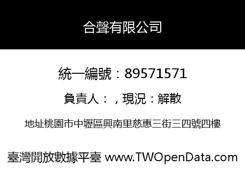 合聲有限公司