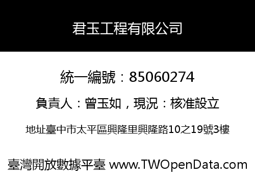 君玉工程有限公司
