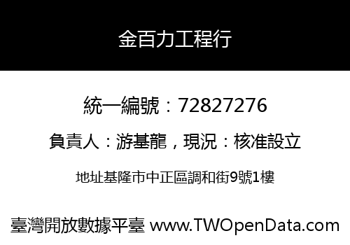 金百力工程行
