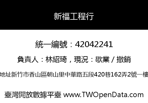 新福工程行