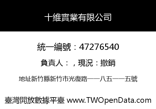 十維實業有限公司