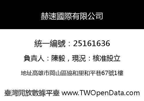 赫速國際有限公司