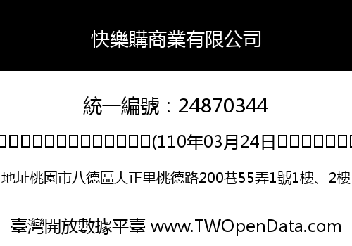 快樂購商業有限公司