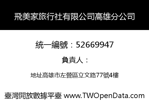 飛美家旅行社有限公司高雄分公司