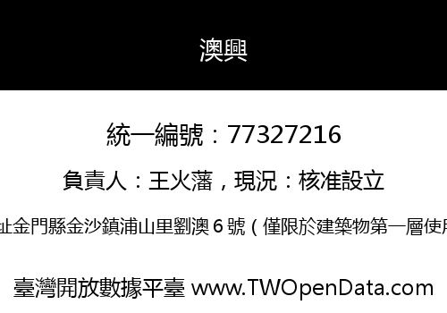 澳興
