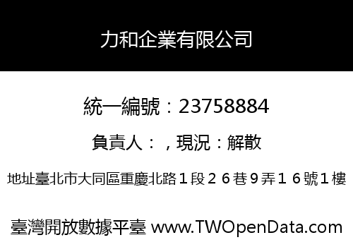 力和企業有限公司