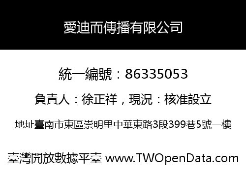 愛迪而傳播有限公司
