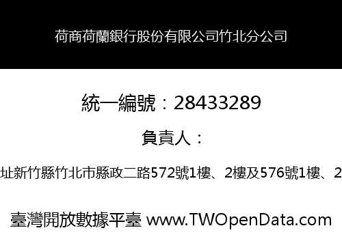 荷商荷蘭銀行股份有限公司竹北分公司