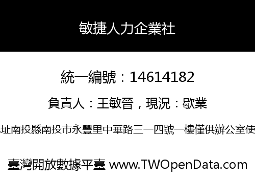 敏捷人力企業社