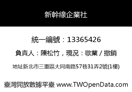 新幹線企業社