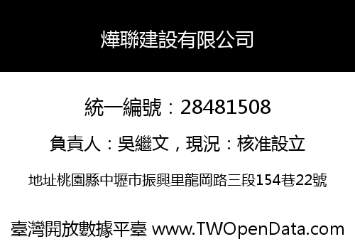 燁聯建設有限公司