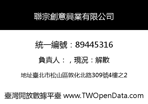 聯宗創意興業有限公司