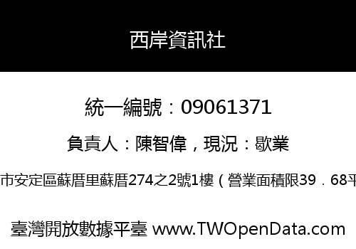 西岸資訊社