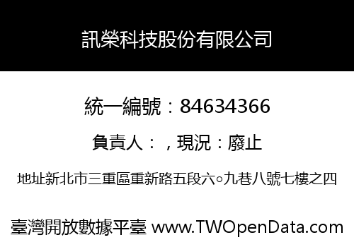 訊榮科技股份有限公司