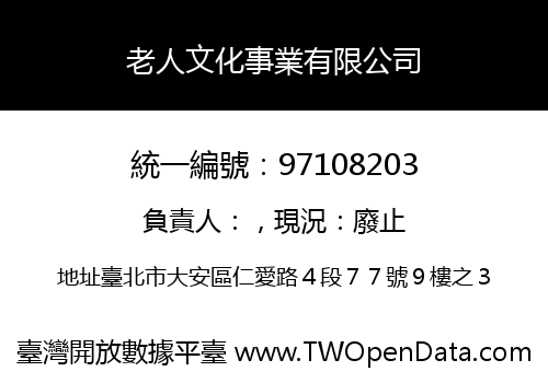 老人文化事業有限公司