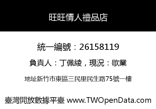 旺旺情人禮品店