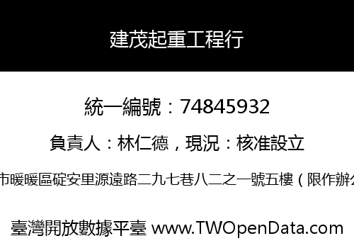 建茂起重工程行