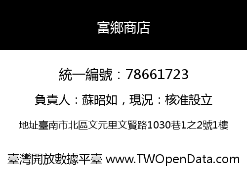 富鄉商店