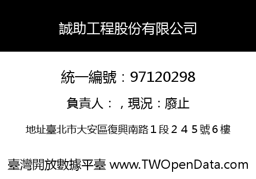 誠助工程股份有限公司