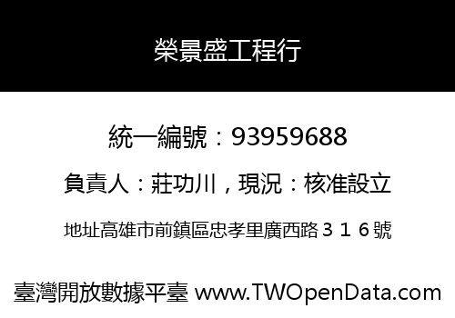 榮景盛工程行
