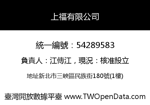 上福有限公司
