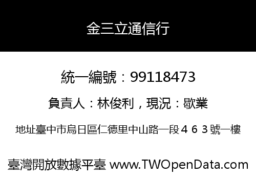 金三立通信行