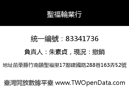 聖福輪業行