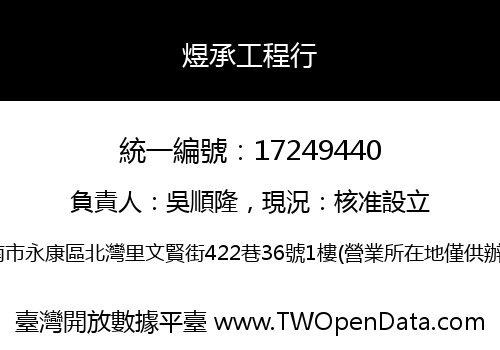 煜承工程行