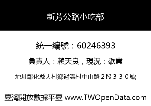新芳公路小吃部