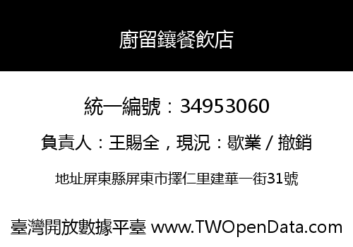 廚留鑲餐飲店