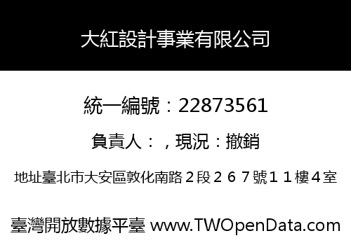 大紅設計事業有限公司