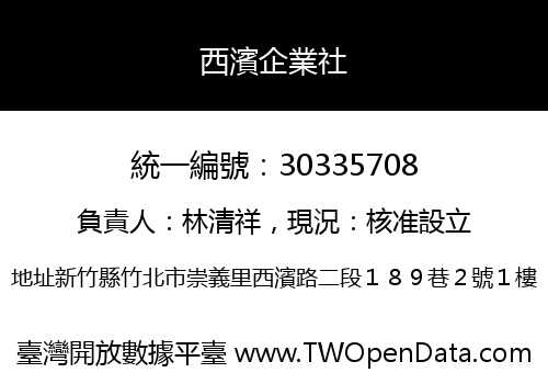 西濱企業社
