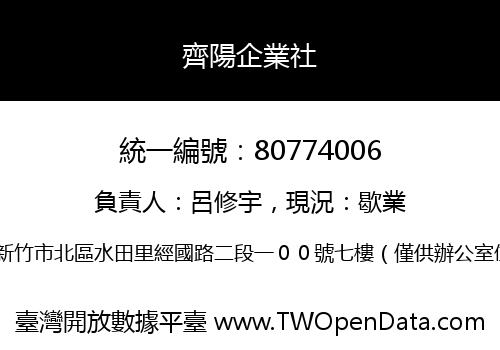 齊陽企業社