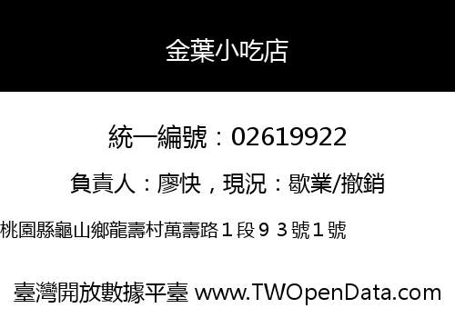 金葉小吃店