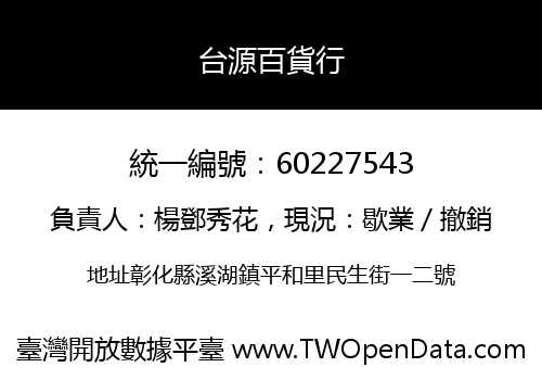 台源百貨行