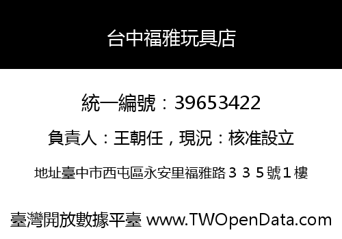 台中福雅玩具店