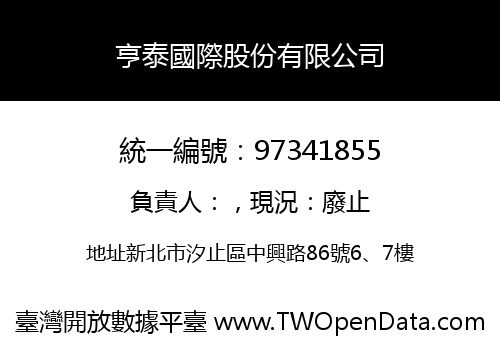亨泰國際股份有限公司