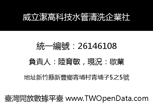 威立潔高科技水管清洗企業社