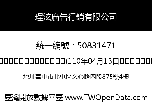 珵泫廣告行銷有限公司