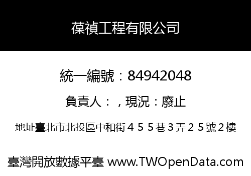 葆禎工程有限公司