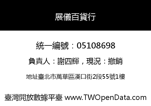 展儀百貨行