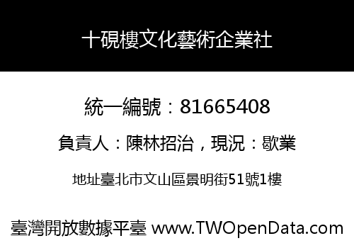 十硯樓文化藝術企業社