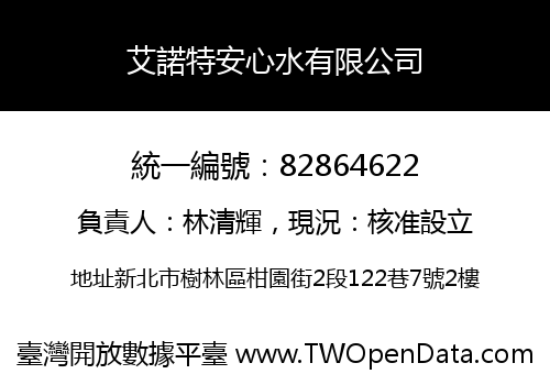 艾諾特安心水有限公司
