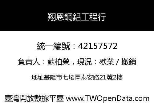 翔恩鋼鋁工程行