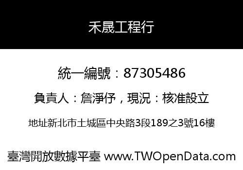 禾晟工程行